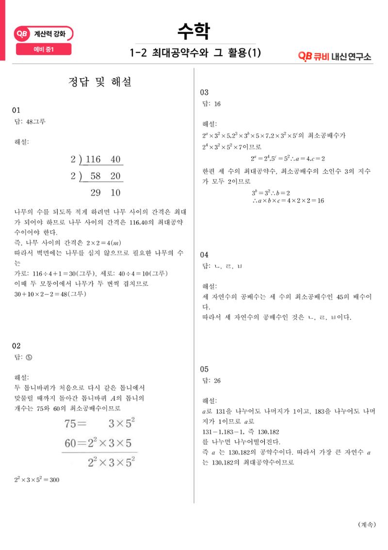 [수학 계산력 강화] 최대공약수 (1) 5페이지