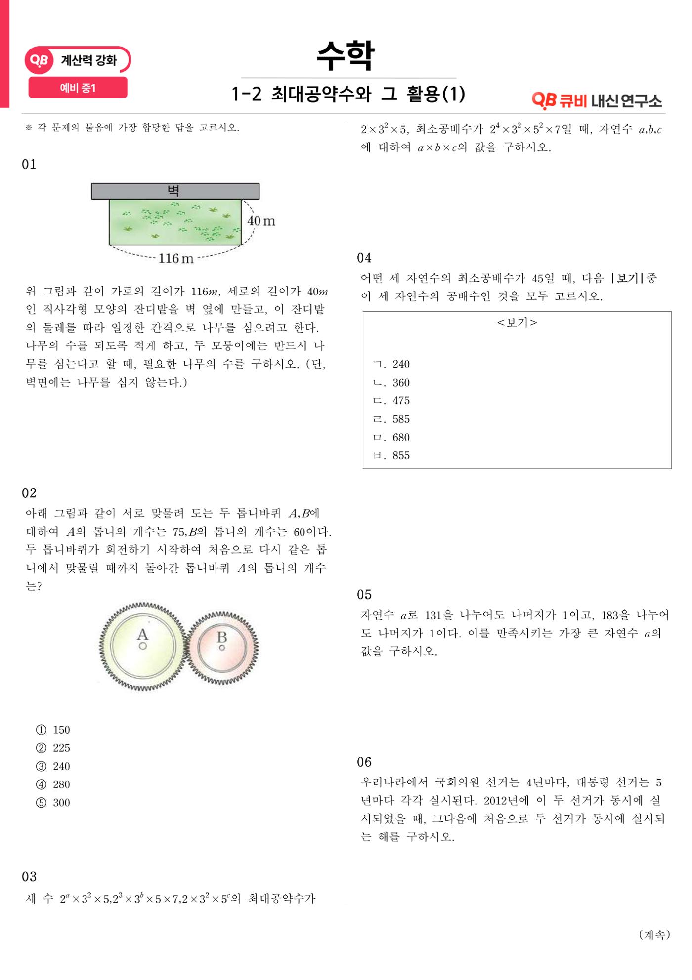 [수학 계산력 강화] 최대공약수 (1) 1페이지