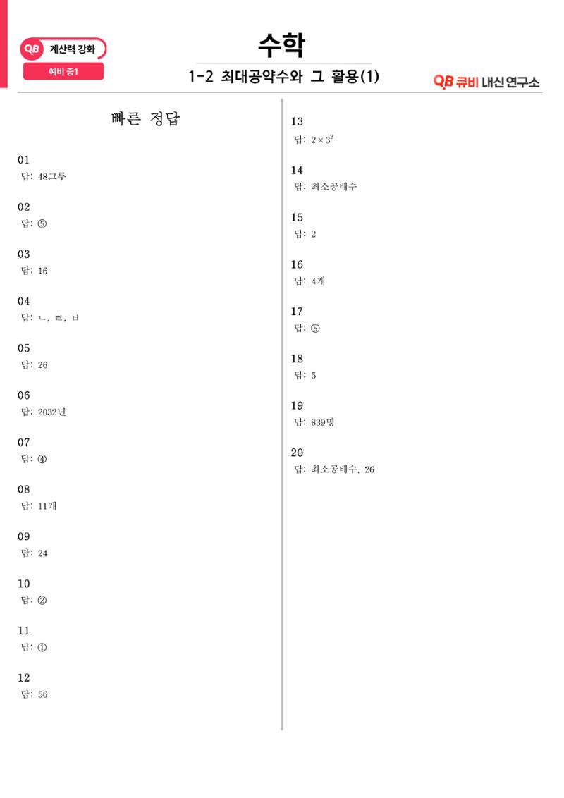 [수학 계산력 강화] 최대공약수 (1) 4페이지