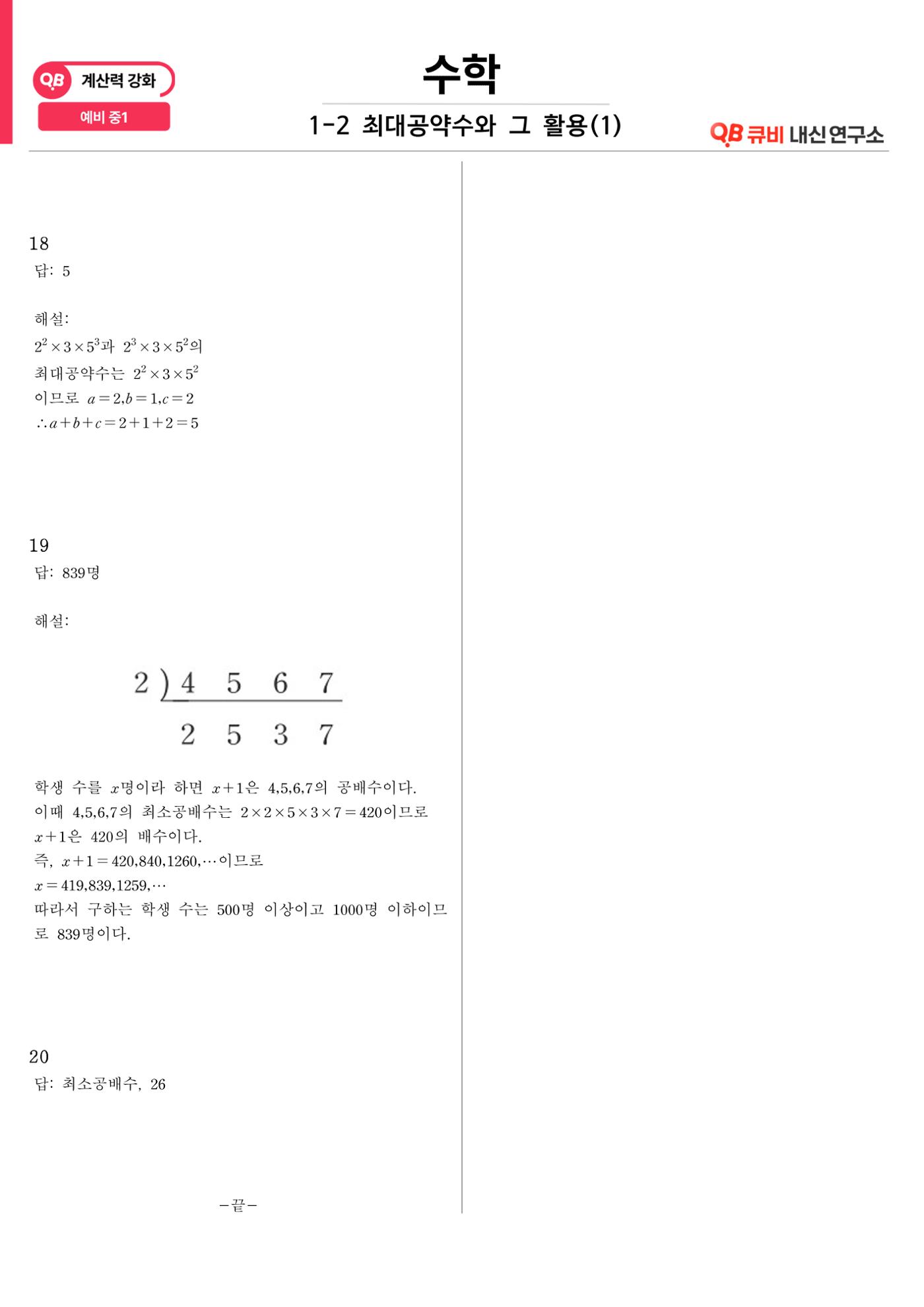 [수학 계산력 강화] 최대공약수 (1) 8페이지