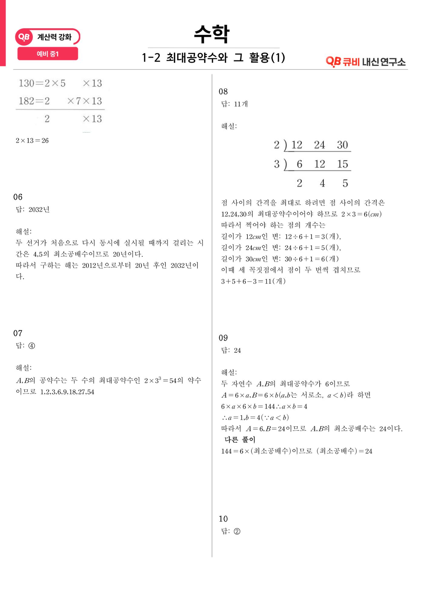 [수학 계산력 강화] 최대공약수 (1) 6페이지