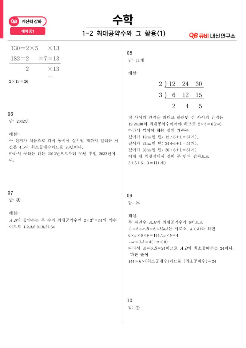 [수학 계산력 강화] 최대공약수 (1) 6페이지