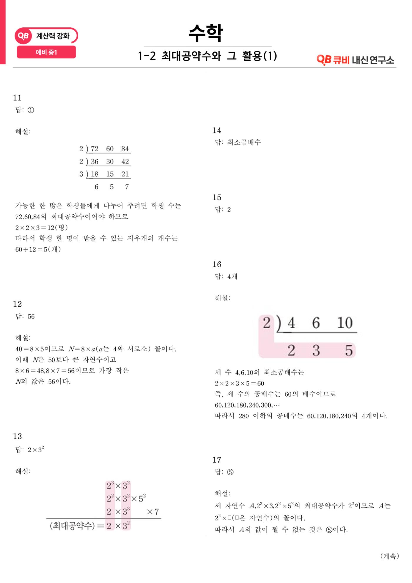 [수학 계산력 강화] 최대공약수 (1) 7페이지