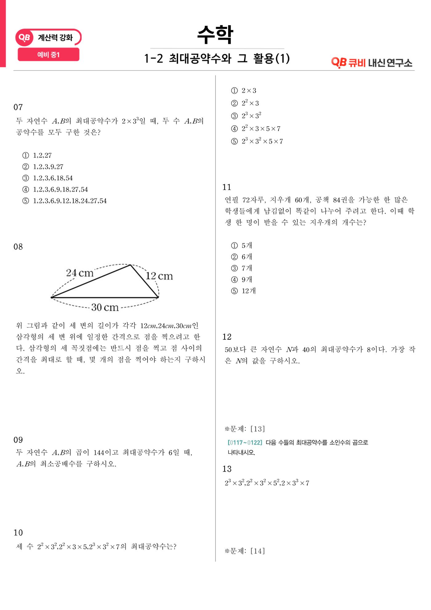 [수학 계산력 강화] 최대공약수 (1) 2페이지