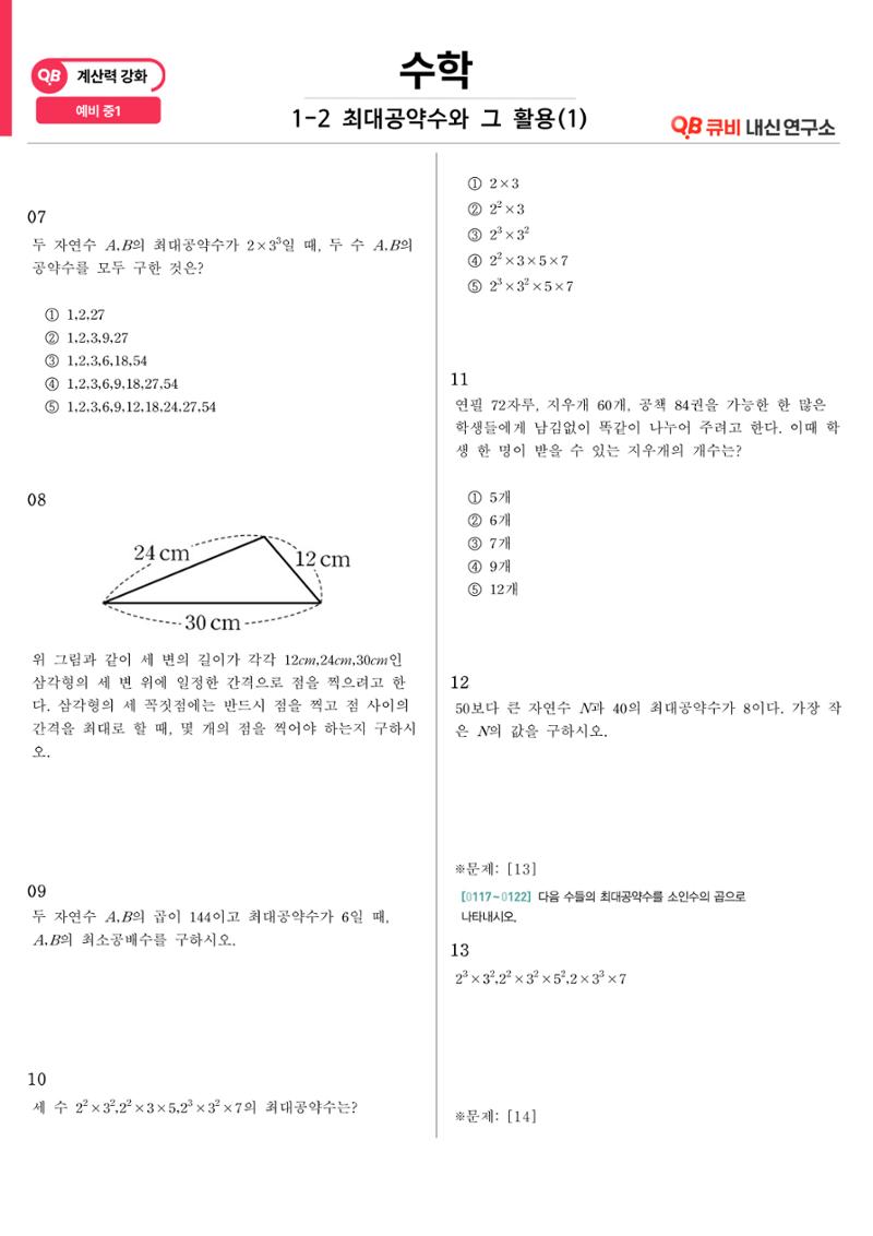 [수학 계산력 강화] 최대공약수 (1) 2페이지