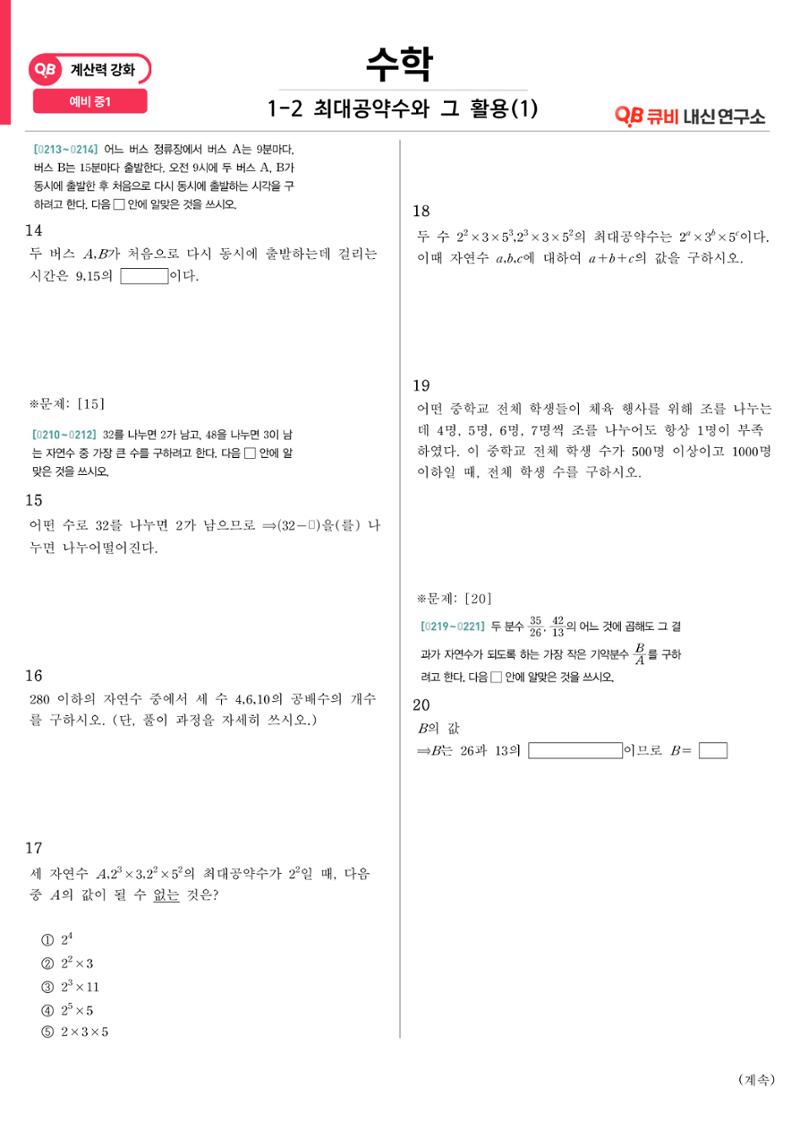 [수학 계산력 강화] 최대공약수 (1) 3페이지