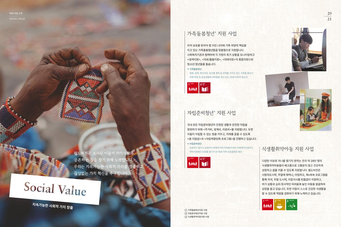 월드비전 ESG 파트너십 12페이지