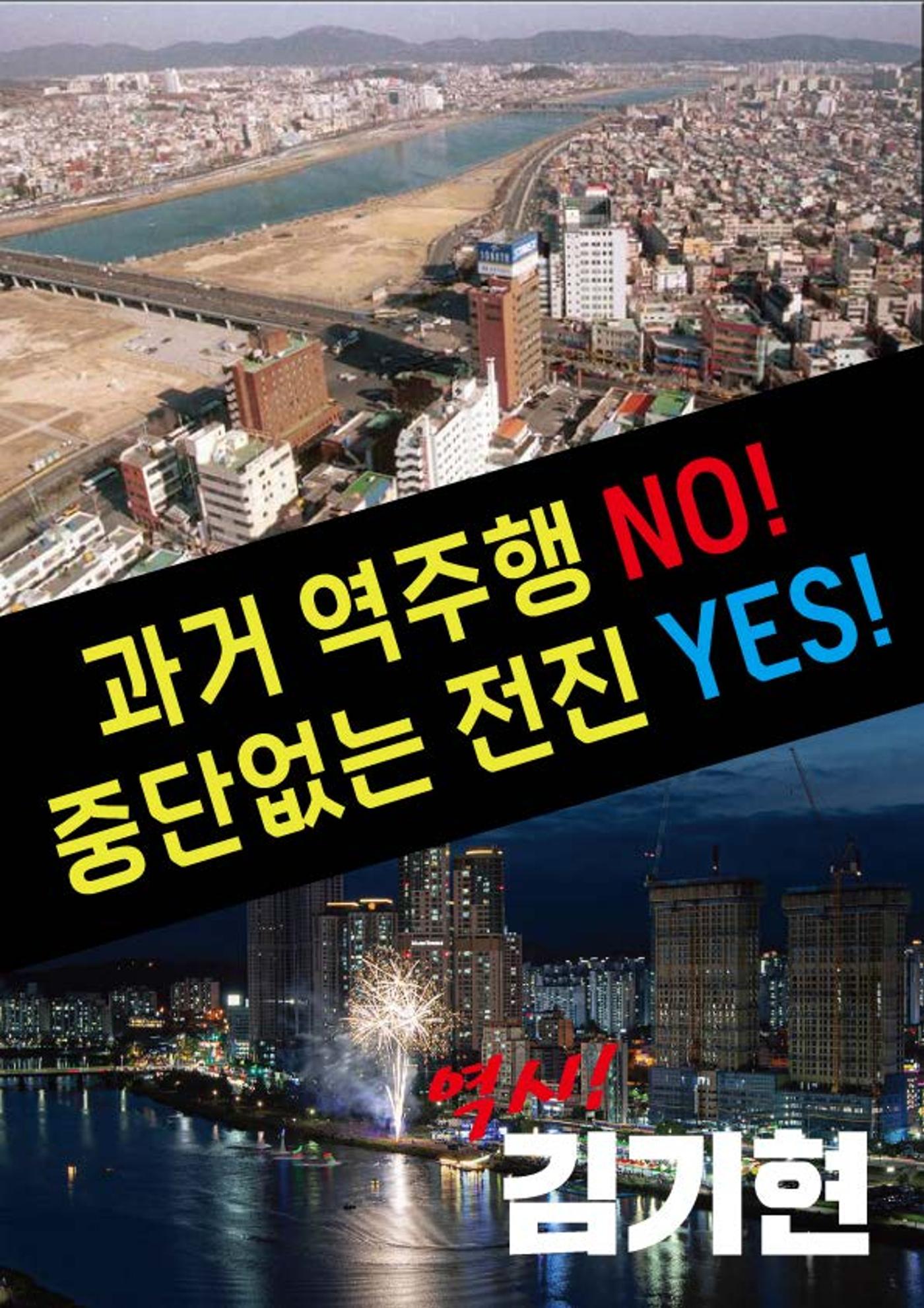 [역시, 김기현!] 중단없는 전진! 이기는 선택! 3페이지