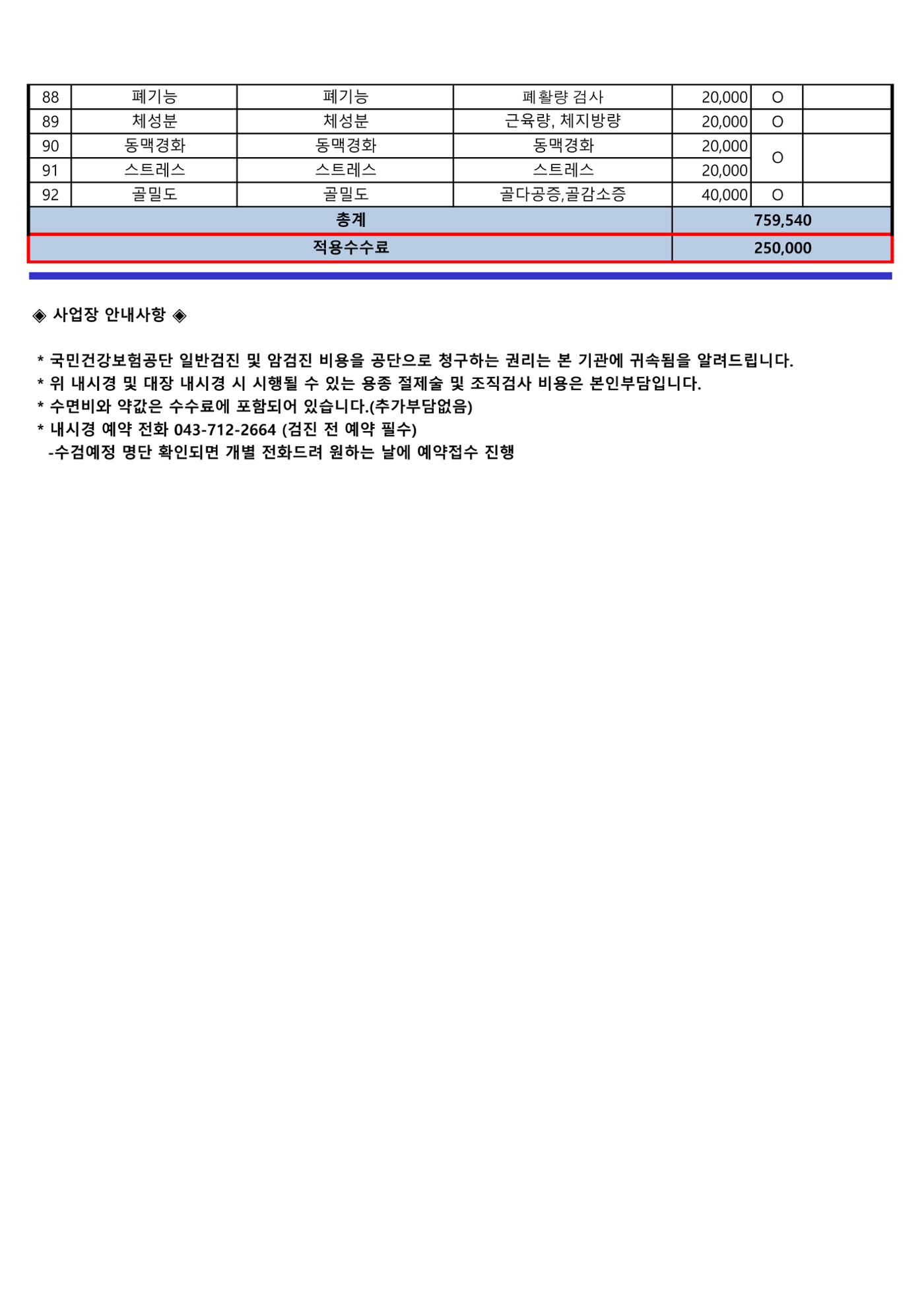 24년 대한산업보건협회 항목 및 수수료 5페이지