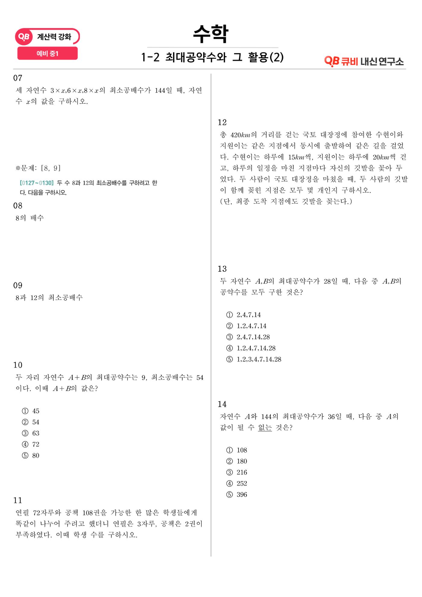 [수학 계산력 강화] 최대공약수 (2) 2페이지