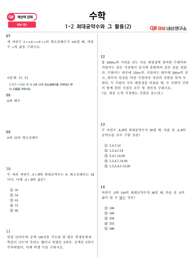 [수학 계산력 강화] 최대공약수 (2) 2페이지