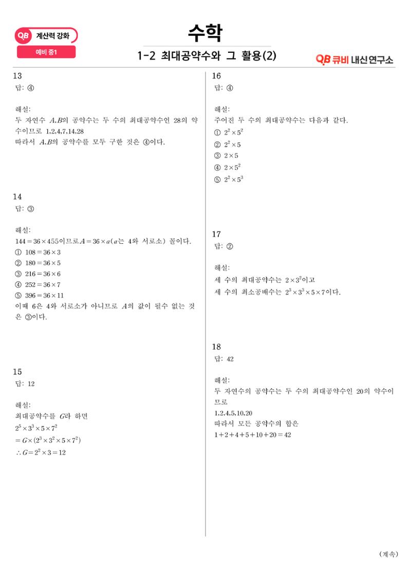 [수학 계산력 강화] 최대공약수 (2) 7페이지