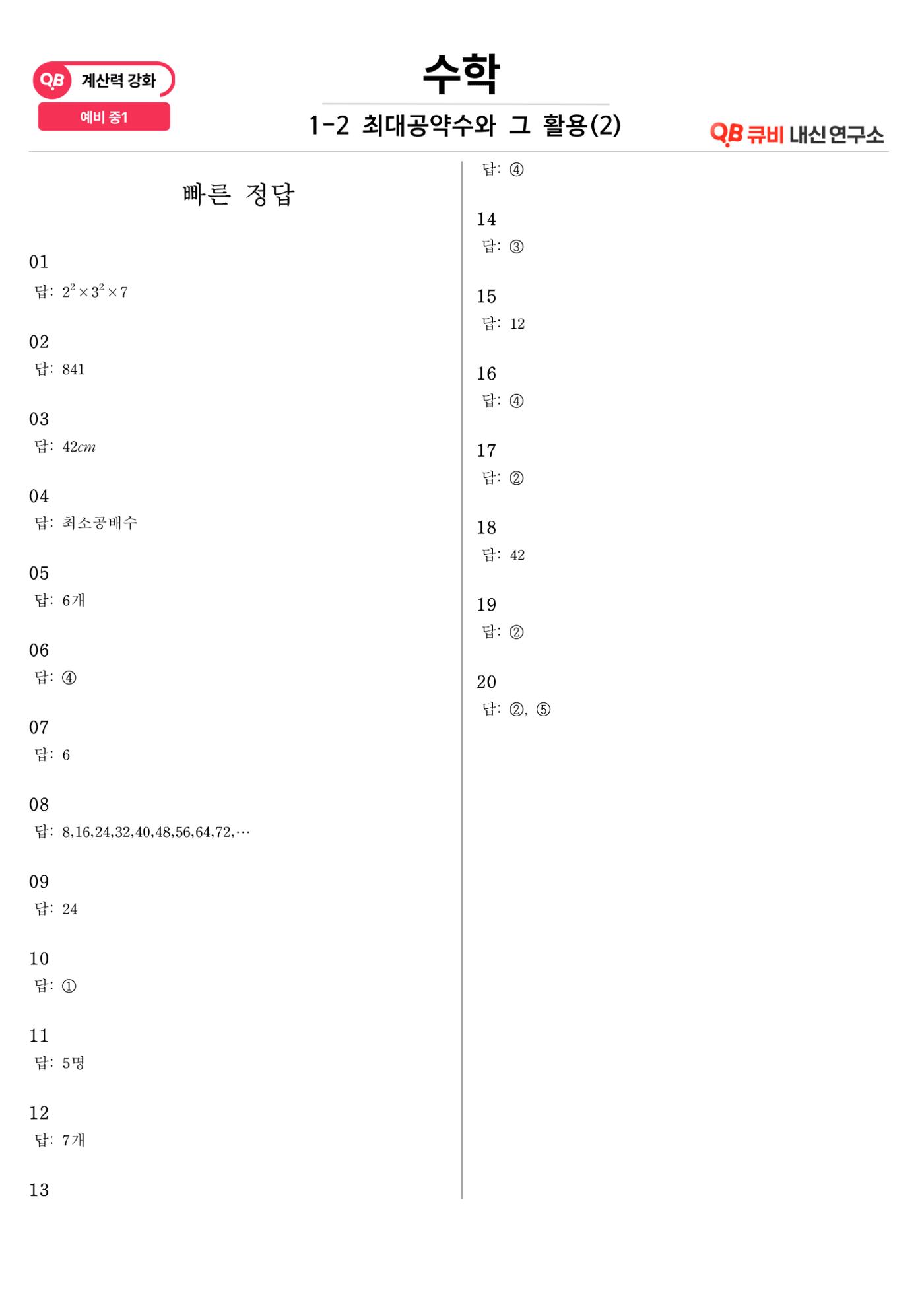 [수학 계산력 강화] 최대공약수 (2) 4페이지