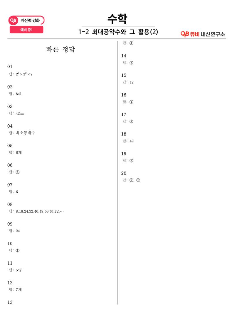 [수학 계산력 강화] 최대공약수 (2) 4페이지