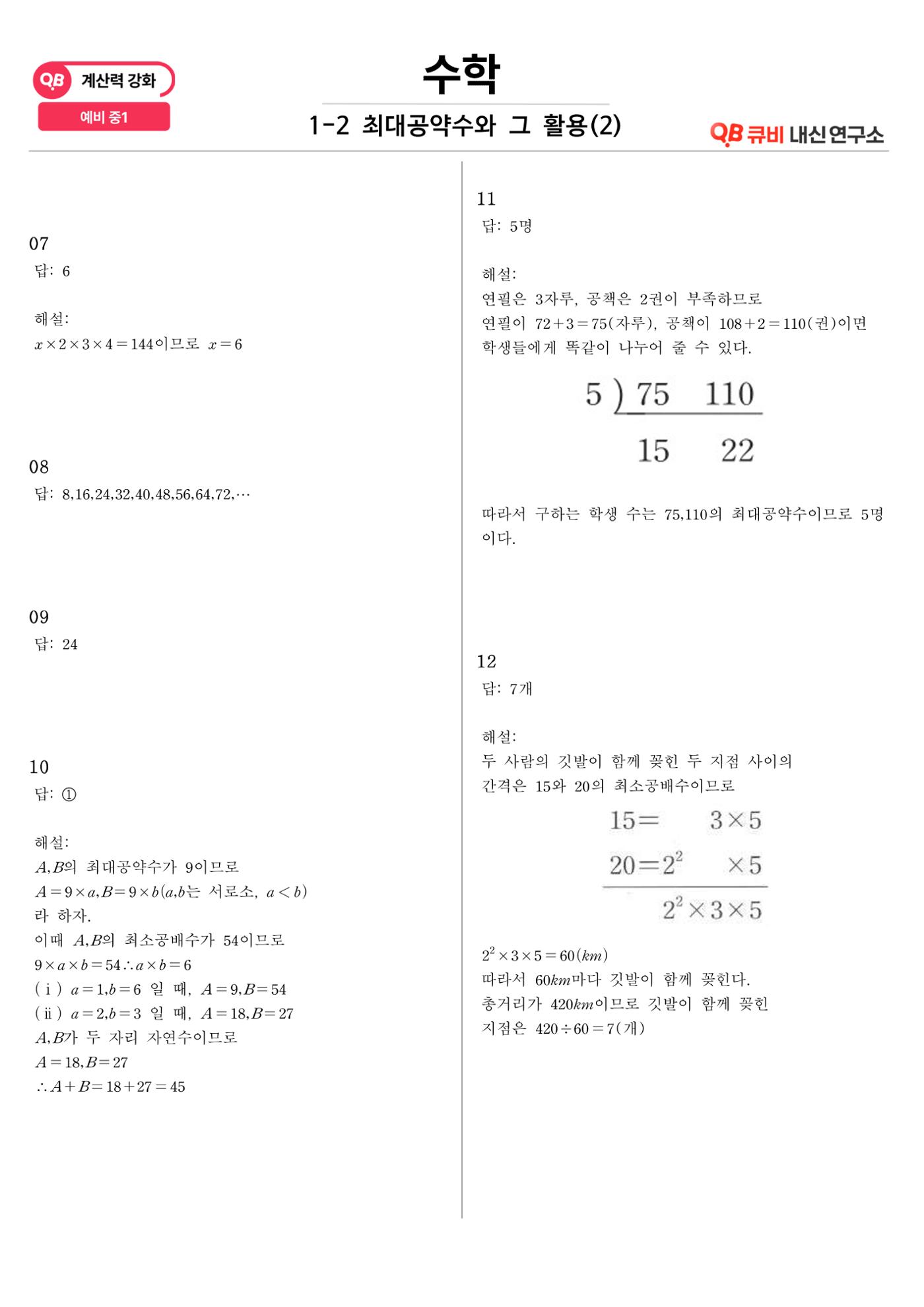 [수학 계산력 강화] 최대공약수 (2) 6페이지