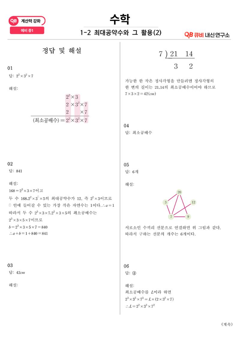 [수학 계산력 강화] 최대공약수 (2) 5페이지