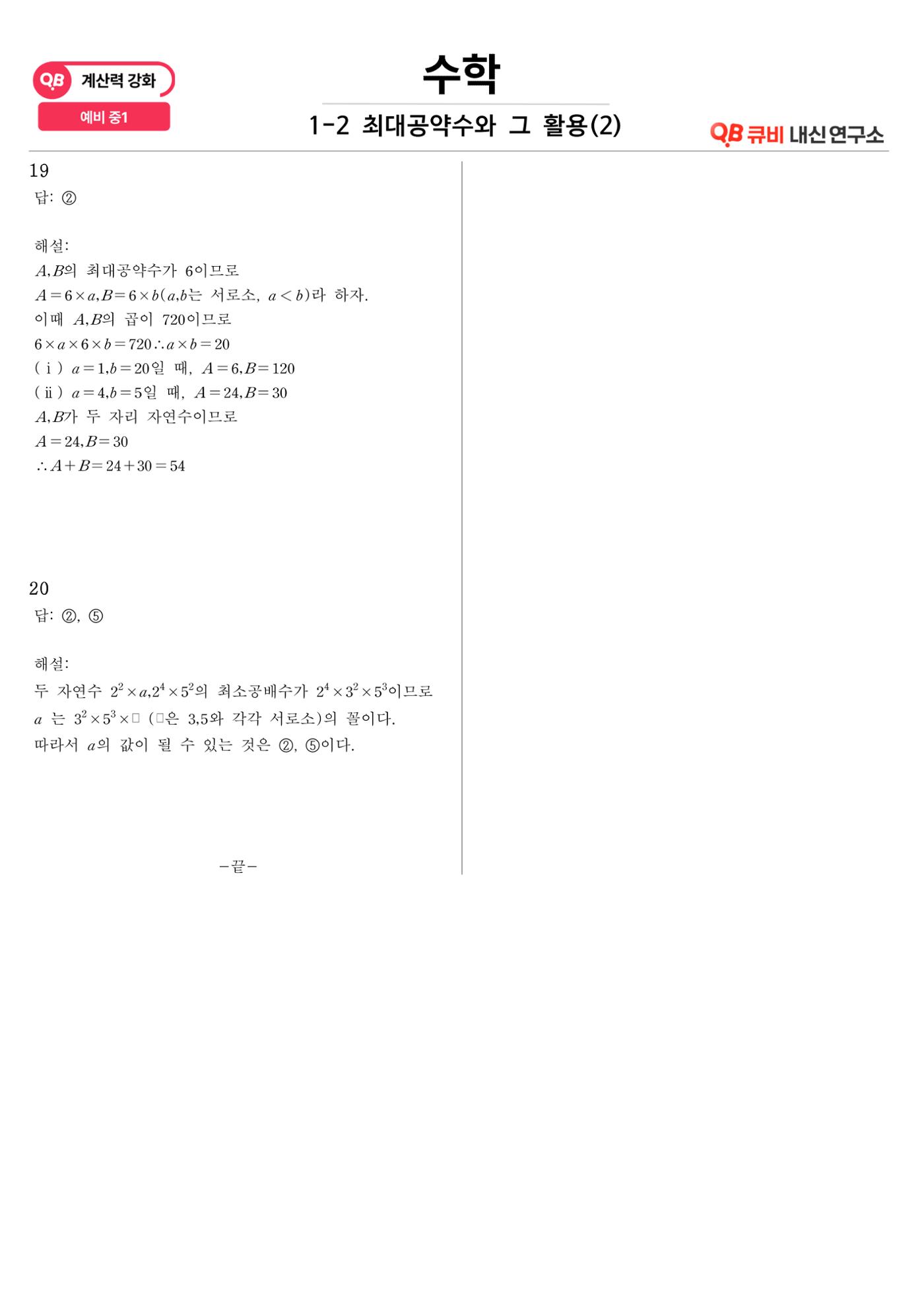 [수학 계산력 강화] 최대공약수 (2) 8페이지
