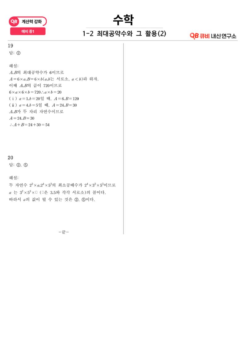 [수학 계산력 강화] 최대공약수 (2) 8페이지