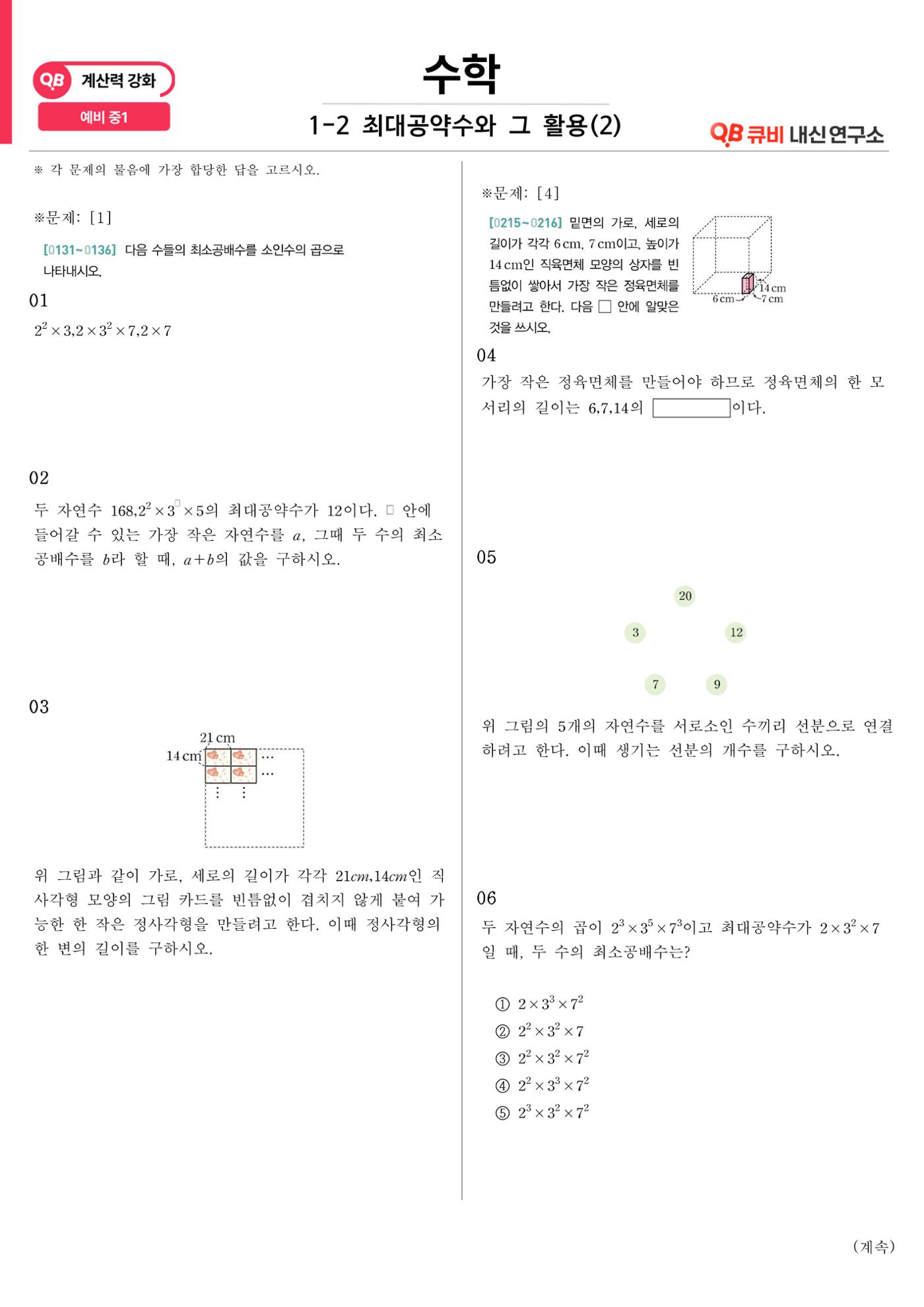 [수학 계산력 강화] 최대공약수 (2) 1페이지
