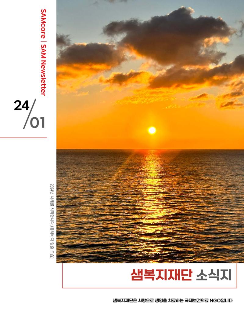 샘복지재단 1월 소식지 1페이지