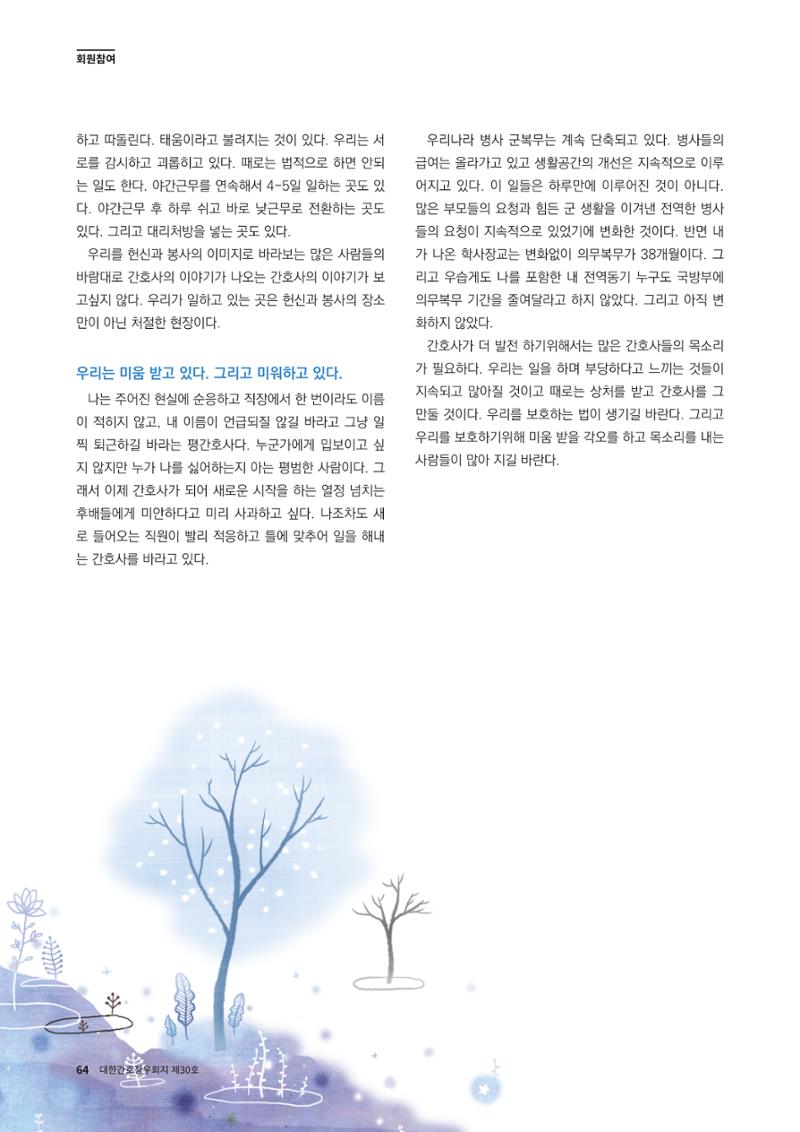(사)대한간호정우회 회지_30호 67페이지