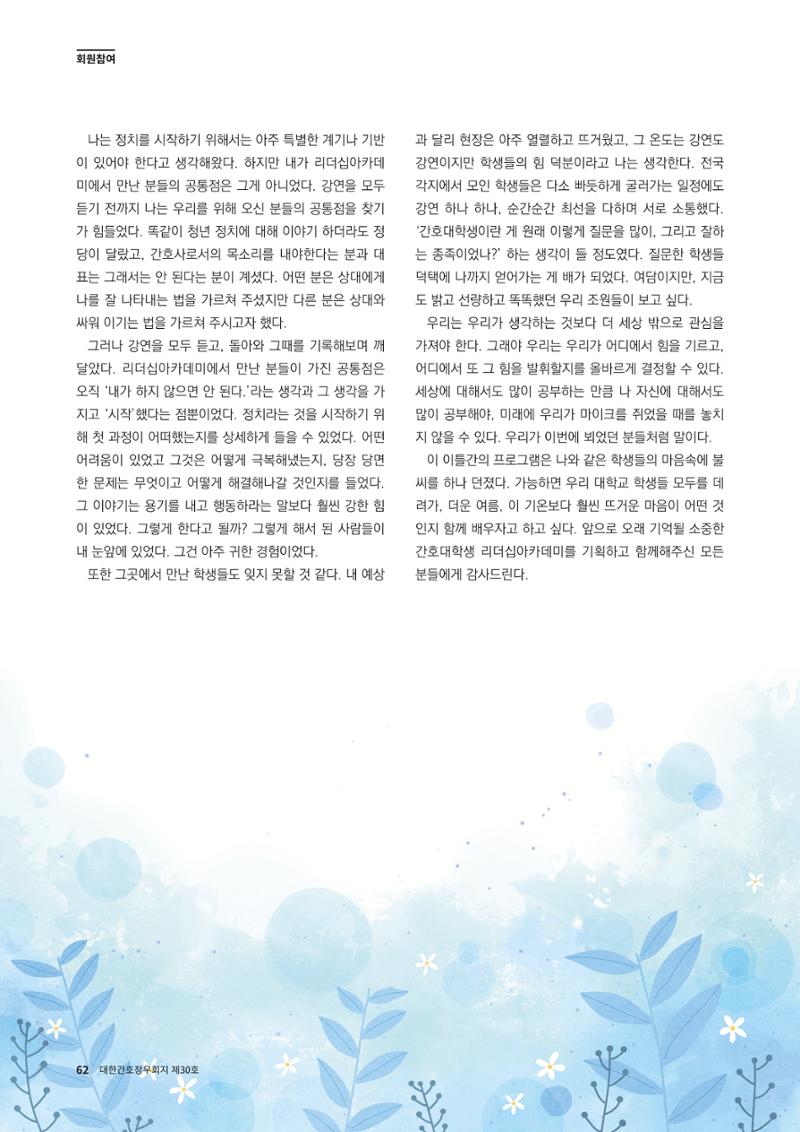 (사)대한간호정우회 회지_30호 65페이지