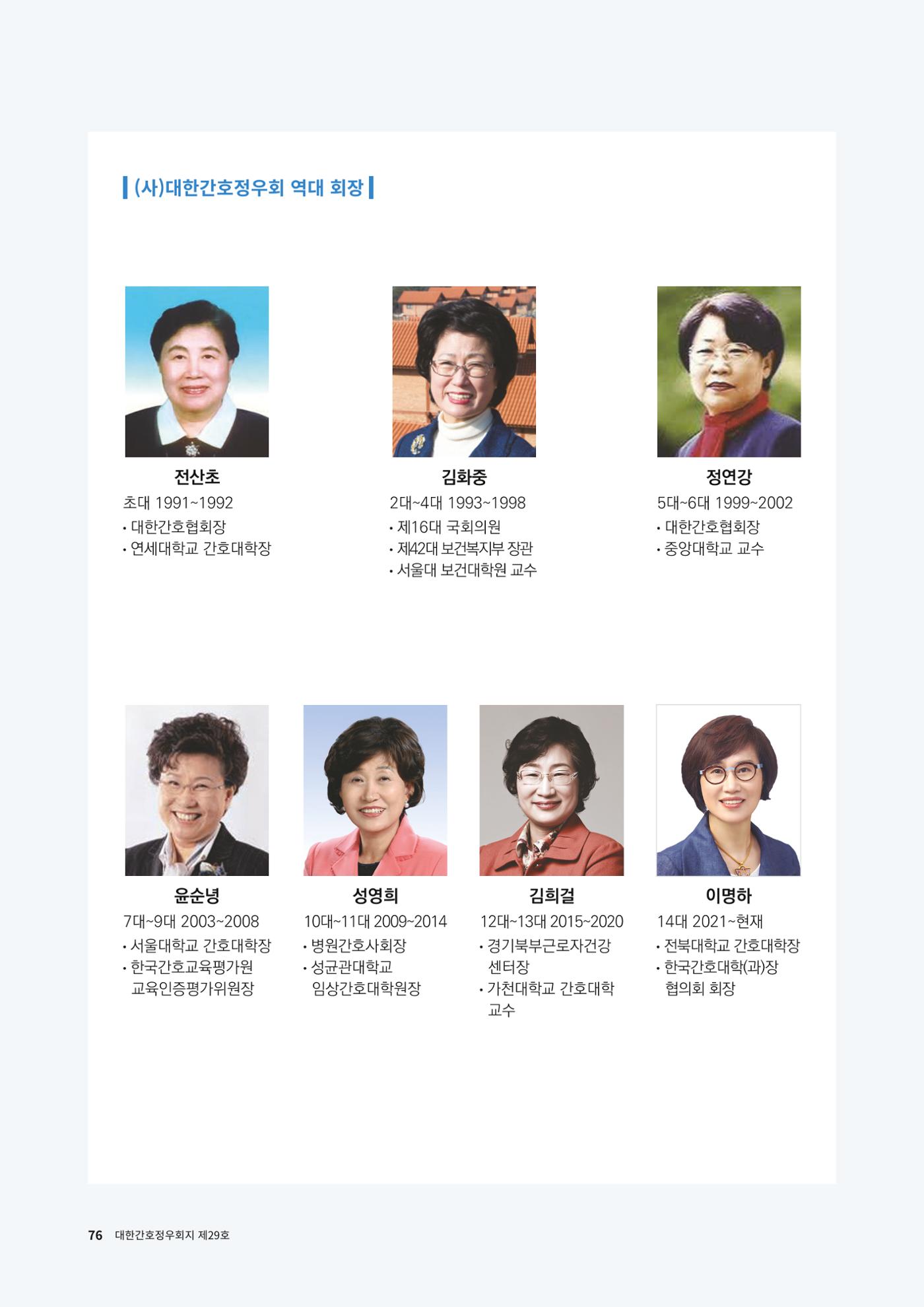 (사)대한간호정우회 회지_30호 79페이지