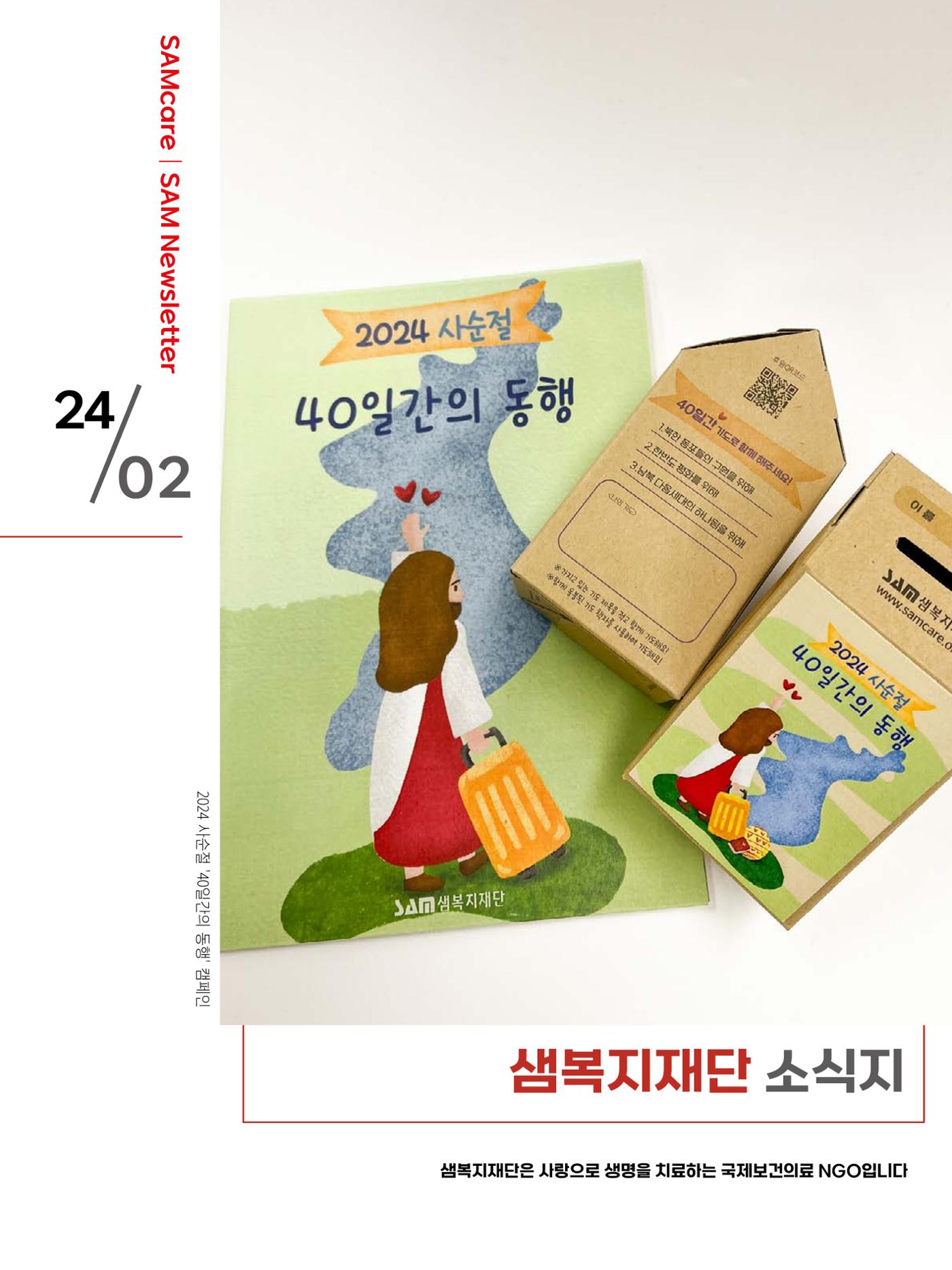 샘복지재단 2월 소식지 1페이지