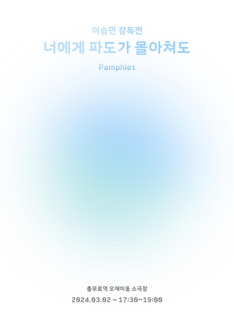 너에게 파도가 몰아쳐도 1페이지
