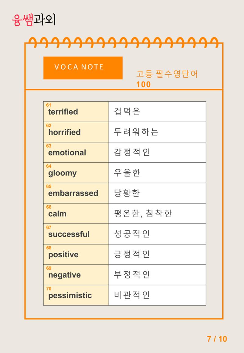 융쌤 필수 고등 영단어 8페이지