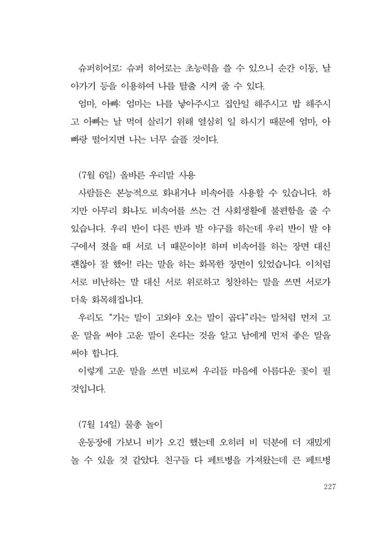그럴 수도 있지 (자운초등학교 2023 6학년 5반 어린이 글 모음) 227페이지