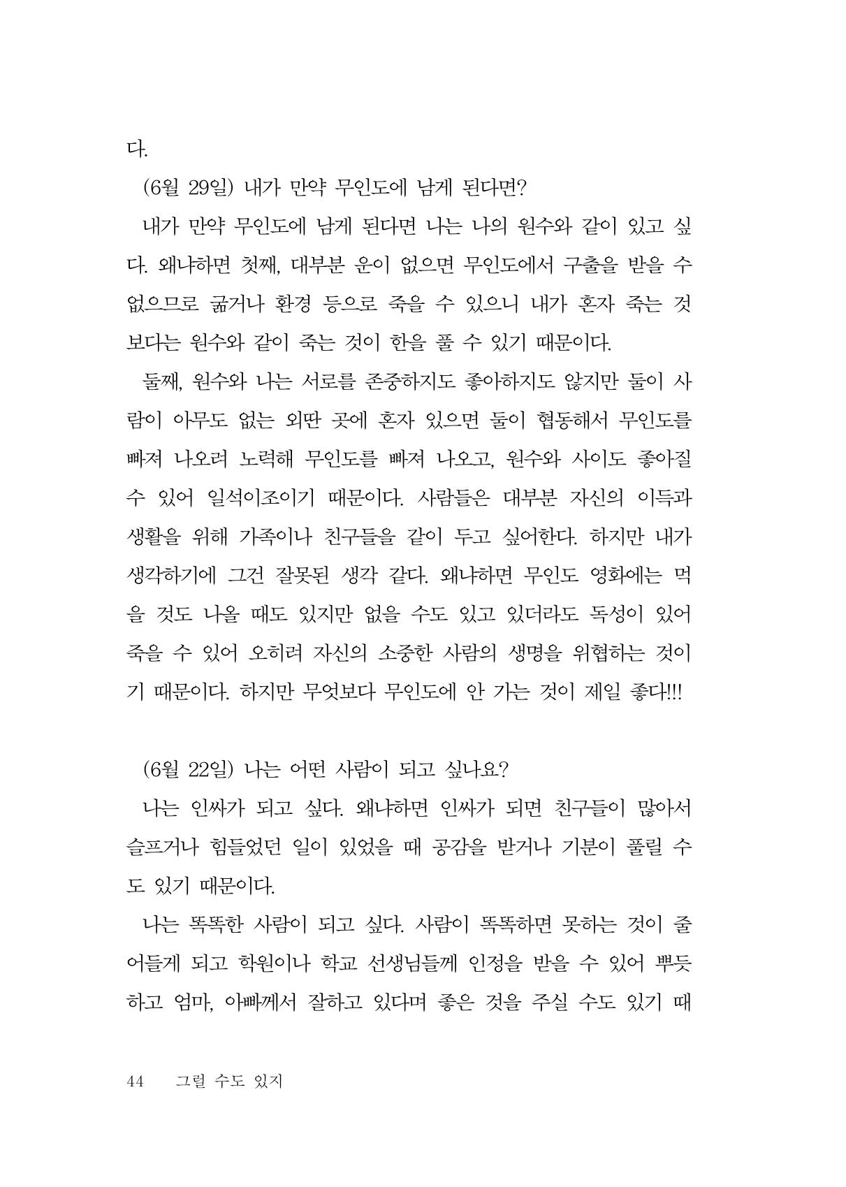 그럴 수도 있지 (자운초등학교 2023 6학년 5반 어린이 글 모음) 44페이지