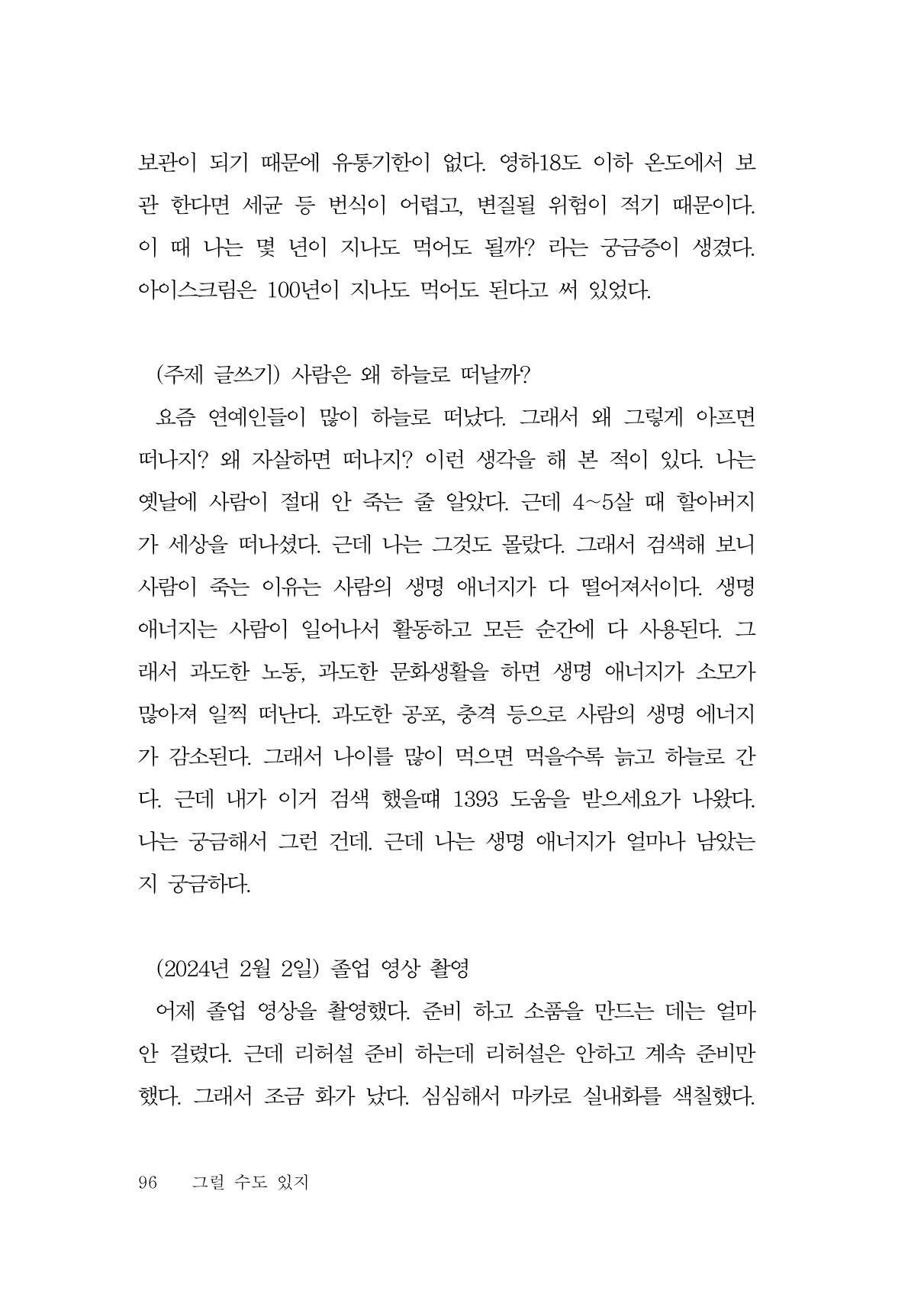 그럴 수도 있지 (자운초등학교 2023 6학년 5반 어린이 글 모음) 96페이지