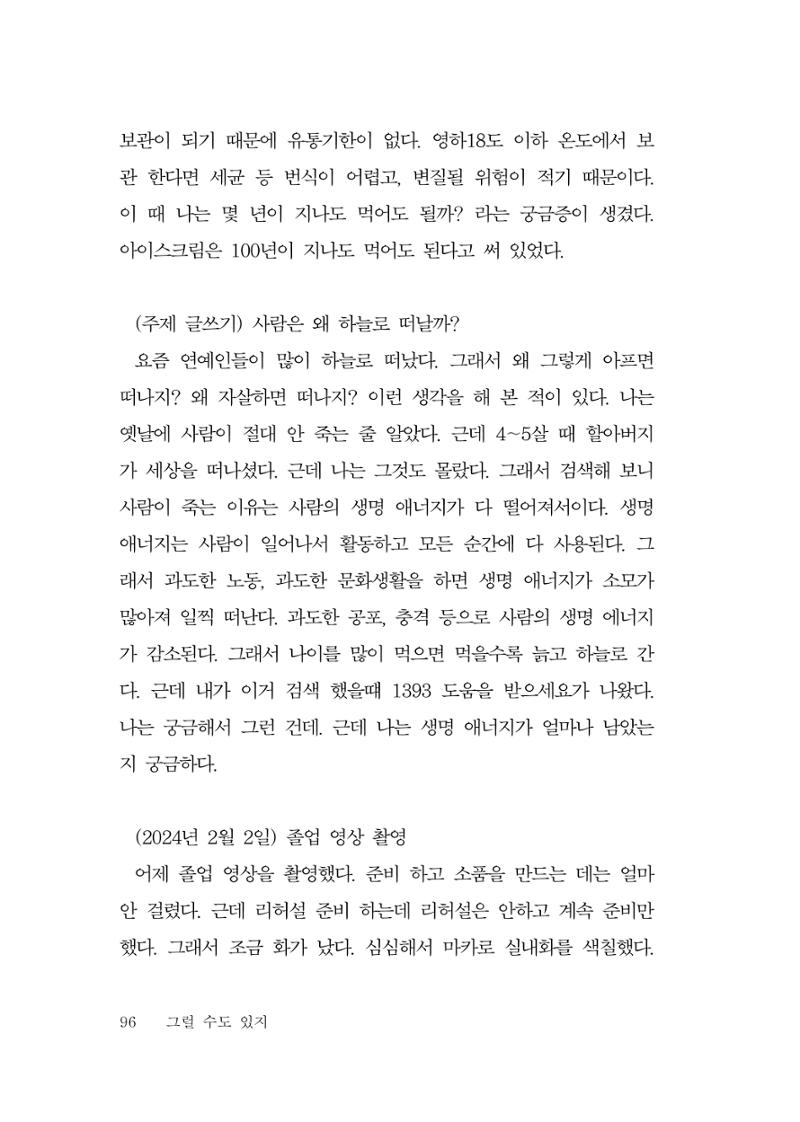 그럴 수도 있지 (자운초등학교 2023 6학년 5반 어린이 글 모음) 96페이지
