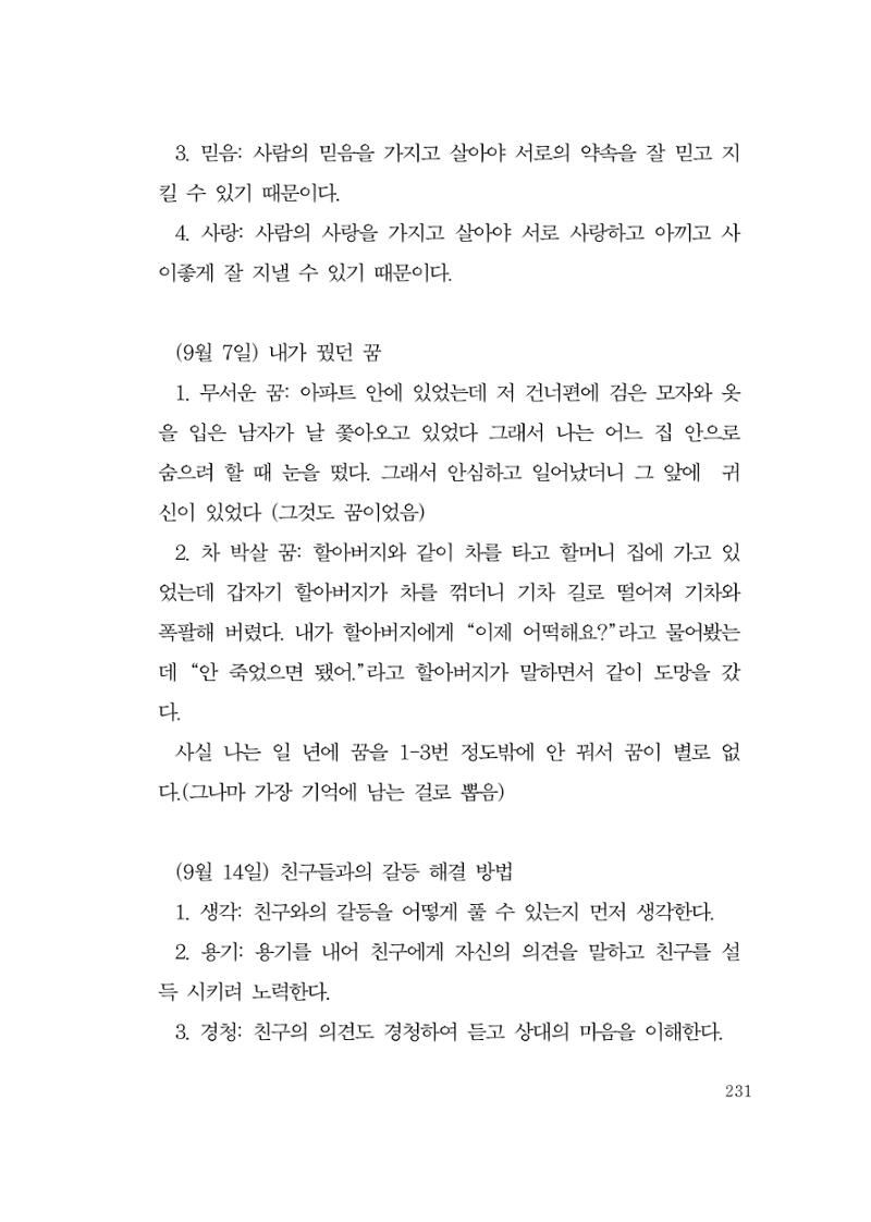그럴 수도 있지 (자운초등학교 2023 6학년 5반 어린이 글 모음) 231페이지