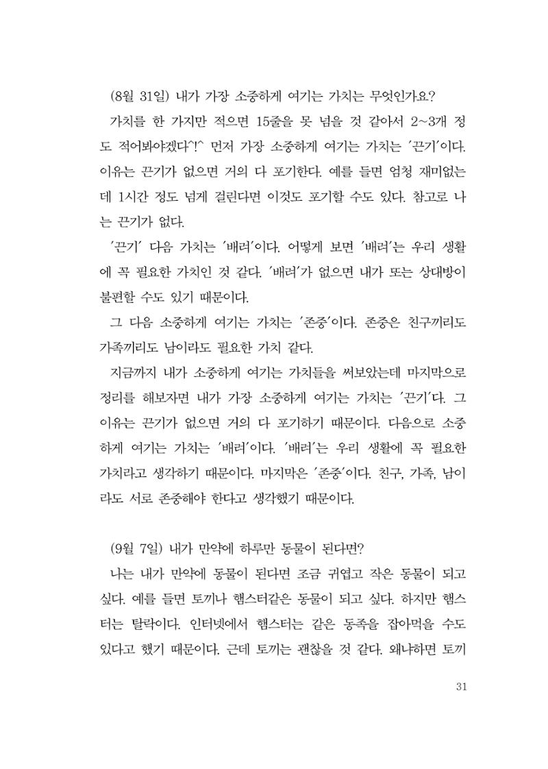 그럴 수도 있지 (자운초등학교 2023 6학년 5반 어린이 글 모음) 31페이지