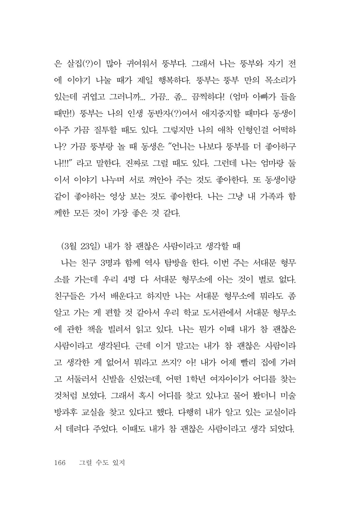 그럴 수도 있지 (자운초등학교 2023 6학년 5반 어린이 글 모음) 166페이지