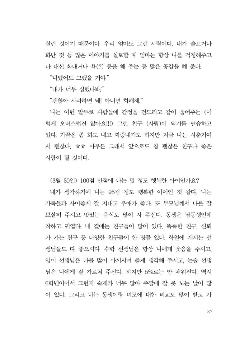 그럴 수도 있지 (자운초등학교 2023 6학년 5반 어린이 글 모음) 37페이지