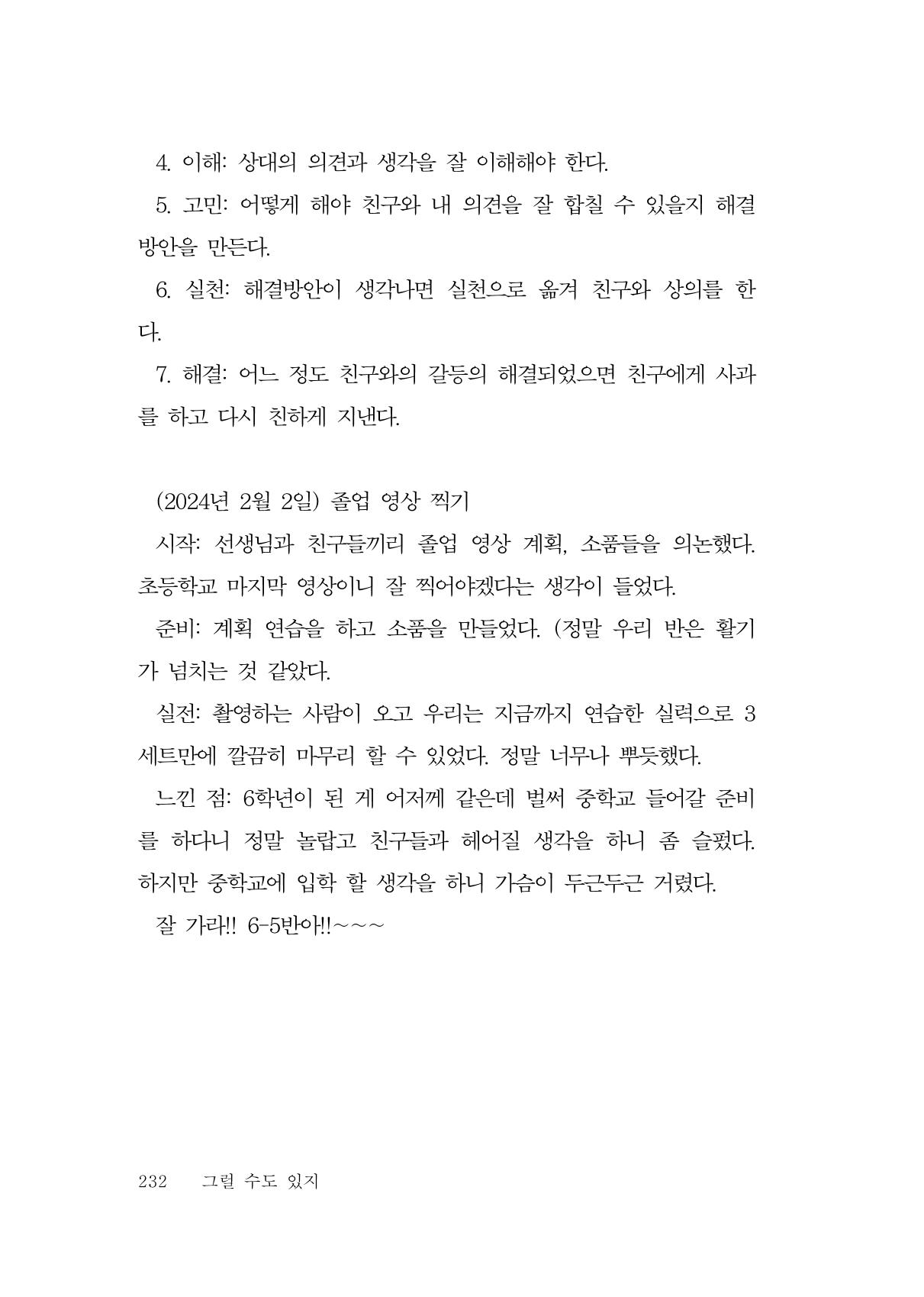 그럴 수도 있지 (자운초등학교 2023 6학년 5반 어린이 글 모음) 232페이지