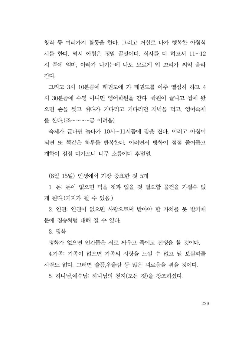 그럴 수도 있지 (자운초등학교 2023 6학년 5반 어린이 글 모음) 229페이지