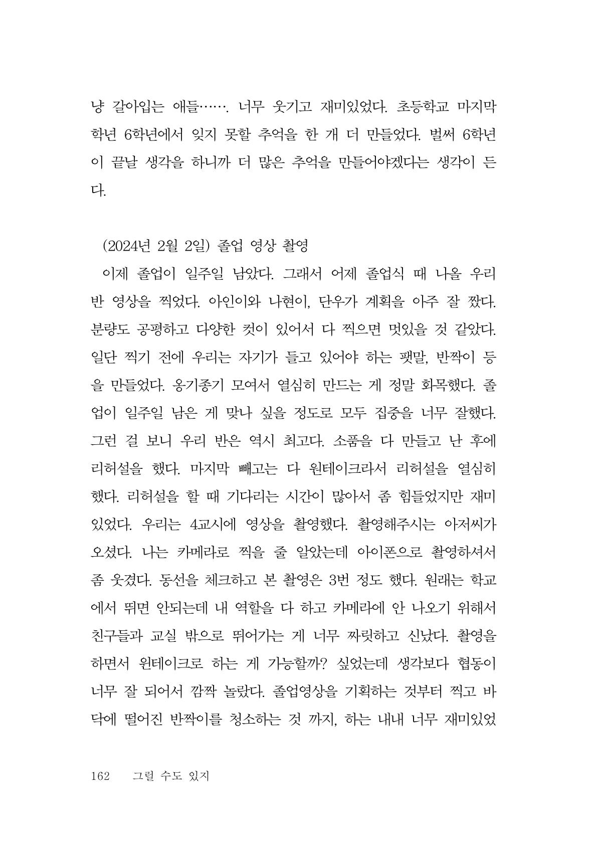 그럴 수도 있지 (자운초등학교 2023 6학년 5반 어린이 글 모음) 162페이지