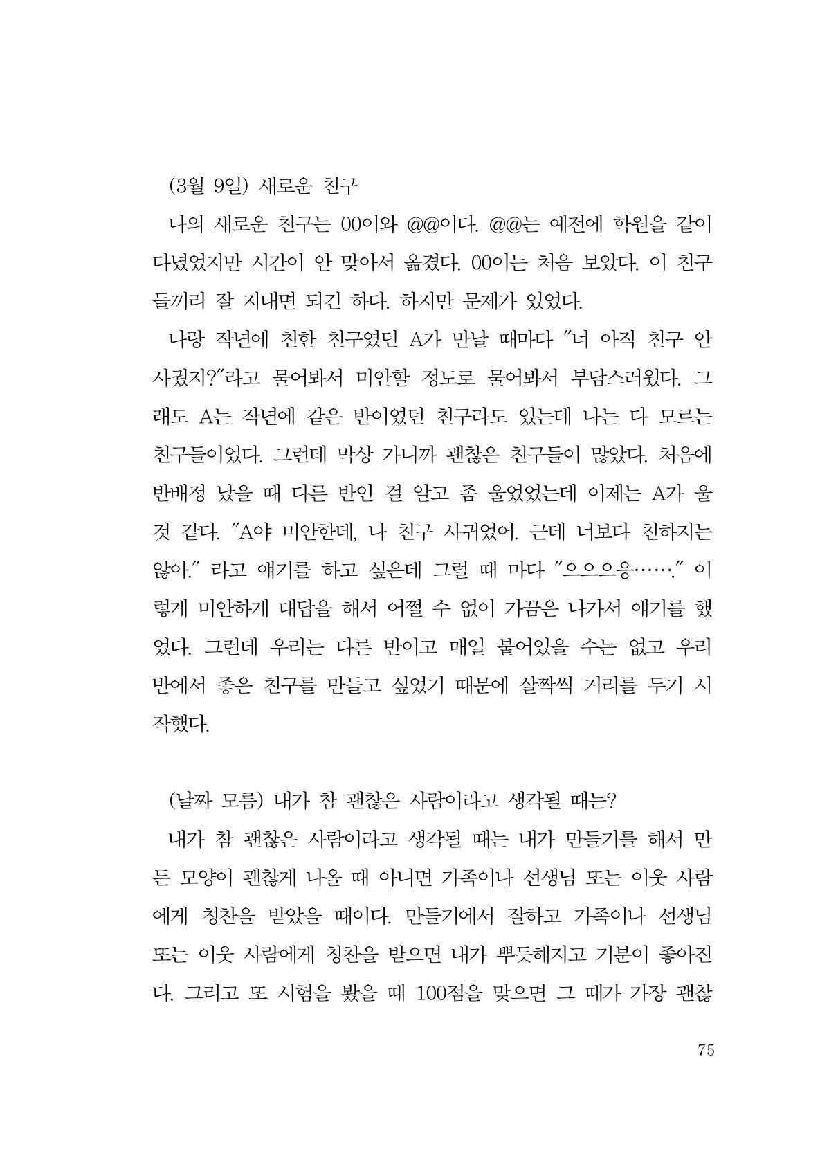 그럴 수도 있지 (자운초등학교 2023 6학년 5반 어린이 글 모음) 75페이지