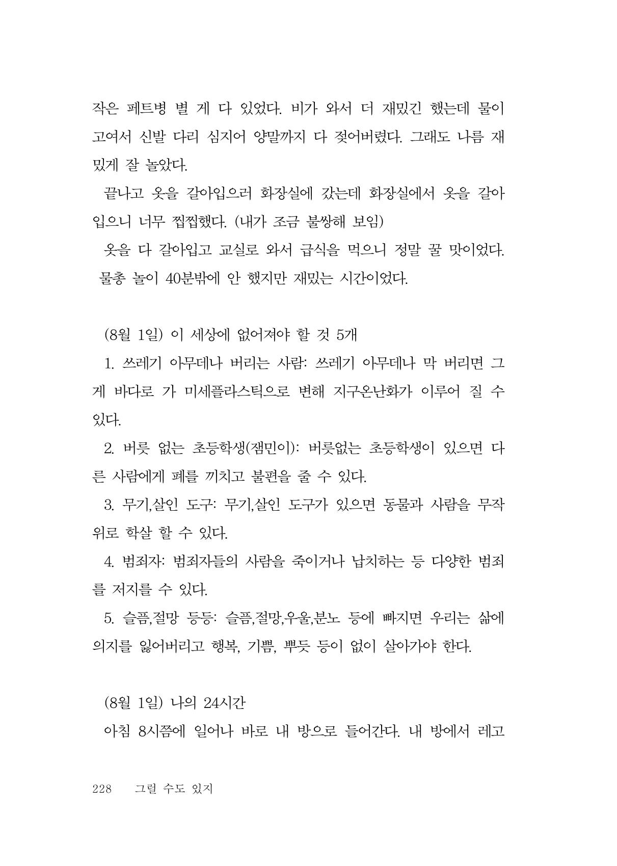 그럴 수도 있지 (자운초등학교 2023 6학년 5반 어린이 글 모음) 228페이지