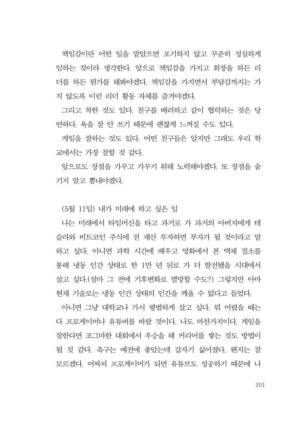 그럴 수도 있지 (자운초등학교 2023 6학년 5반 어린이 글 모음) 201페이지