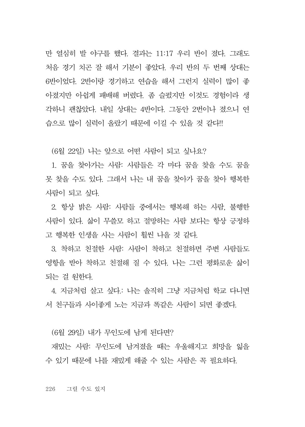 그럴 수도 있지 (자운초등학교 2023 6학년 5반 어린이 글 모음) 226페이지