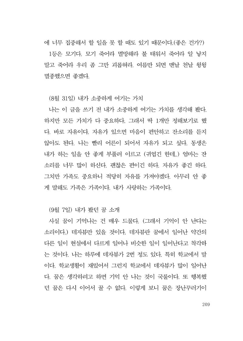 그럴 수도 있지 (자운초등학교 2023 6학년 5반 어린이 글 모음) 209페이지