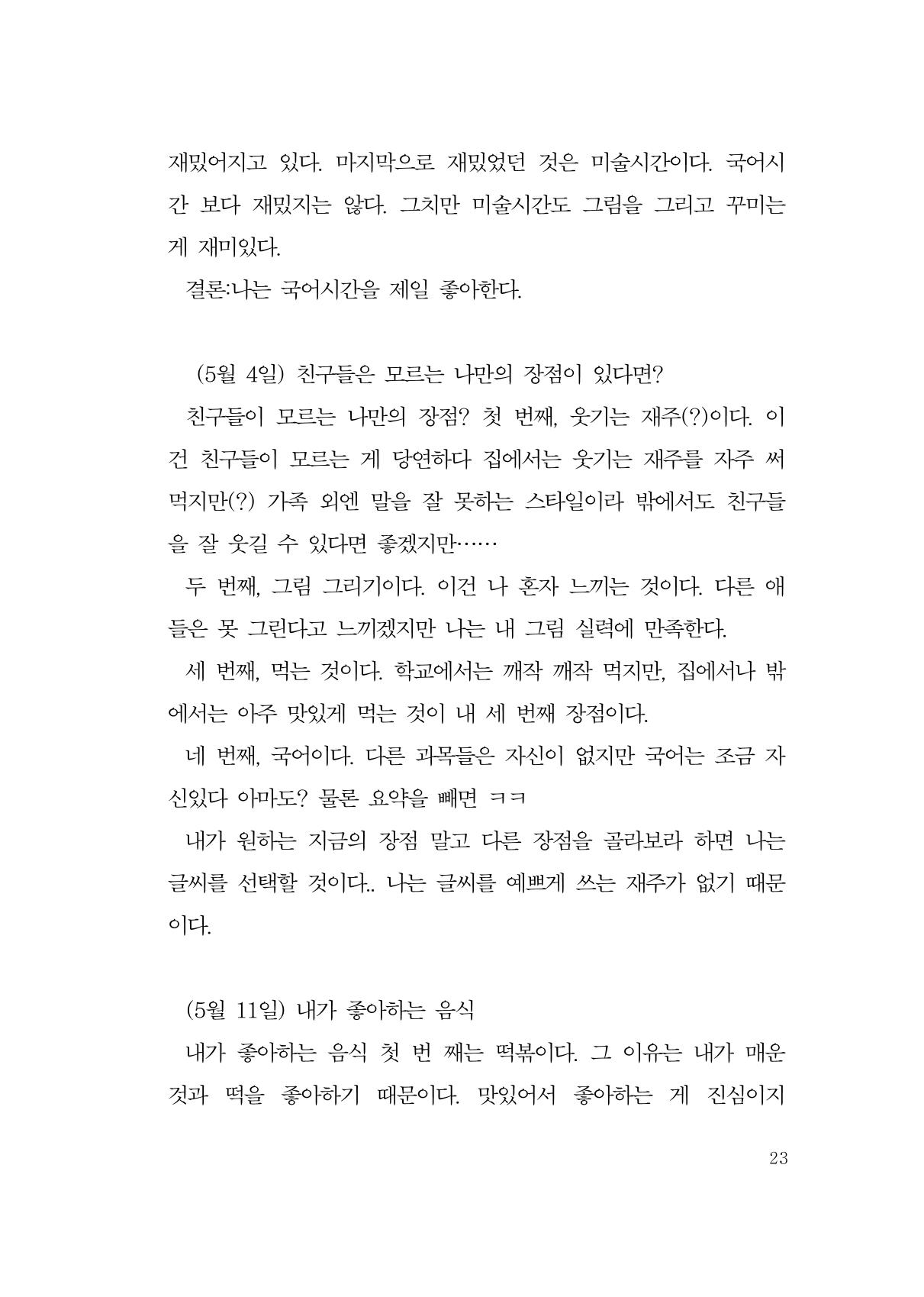 그럴 수도 있지 (자운초등학교 2023 6학년 5반 어린이 글 모음) 23페이지