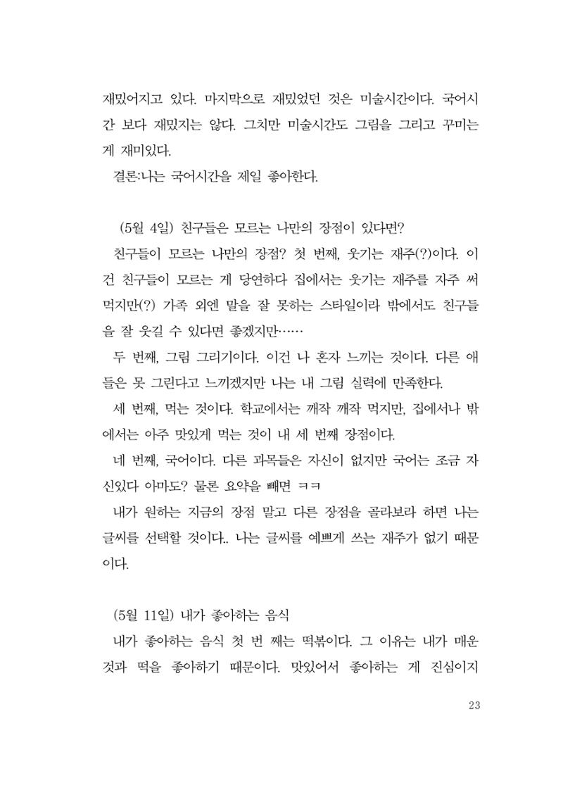 그럴 수도 있지 (자운초등학교 2023 6학년 5반 어린이 글 모음) 23페이지