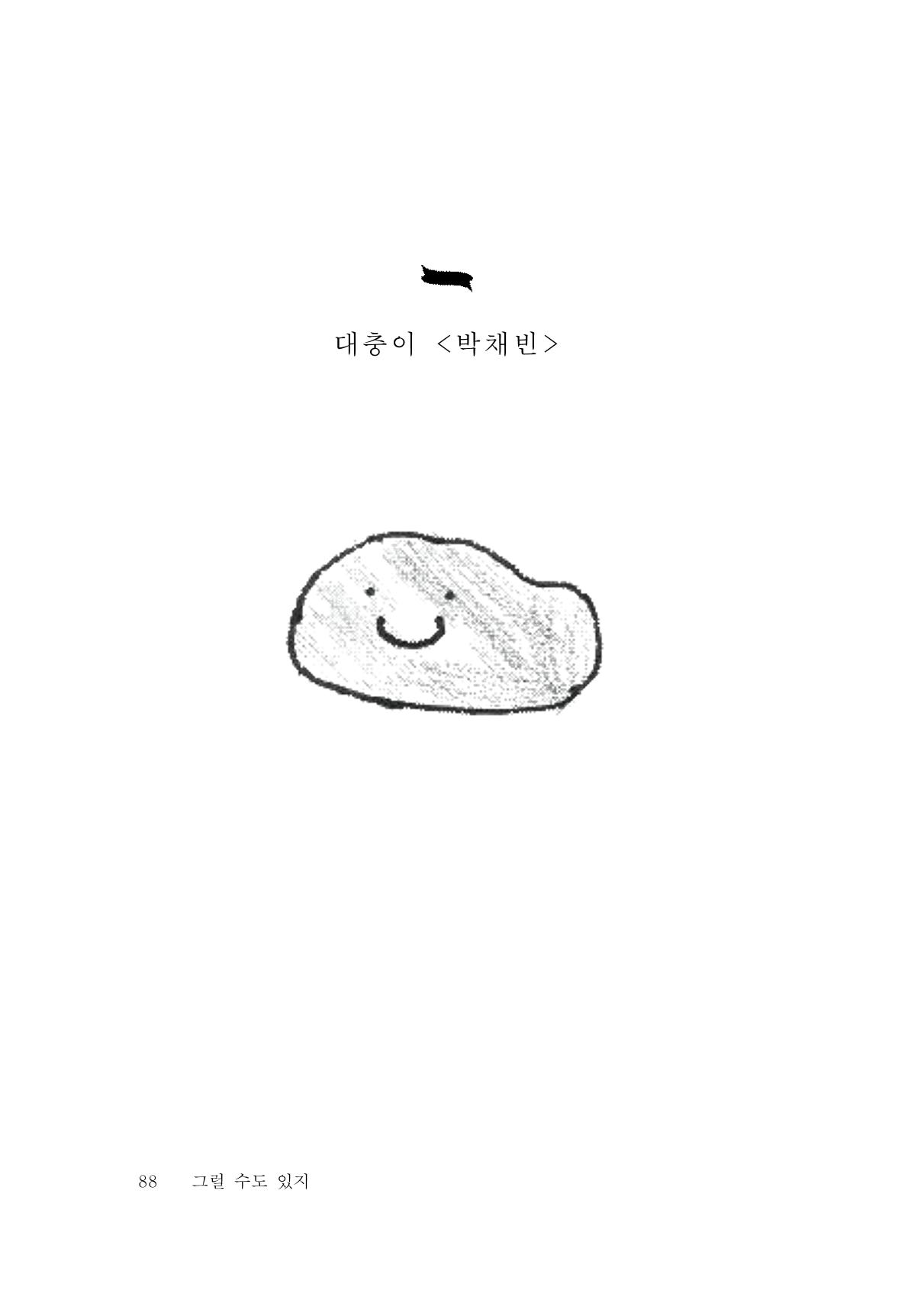 그럴 수도 있지 (자운초등학교 2023 6학년 5반 어린이 글 모음) 88페이지