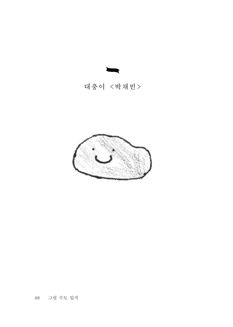 그럴 수도 있지 (자운초등학교 2023 6학년 5반 어린이 글 모음) 88페이지